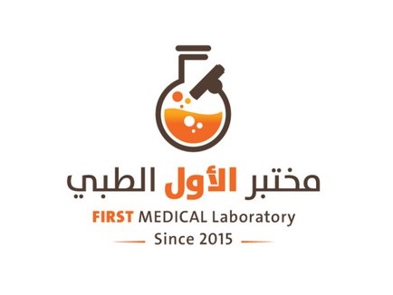 عيادة مختبر الأول الطبي