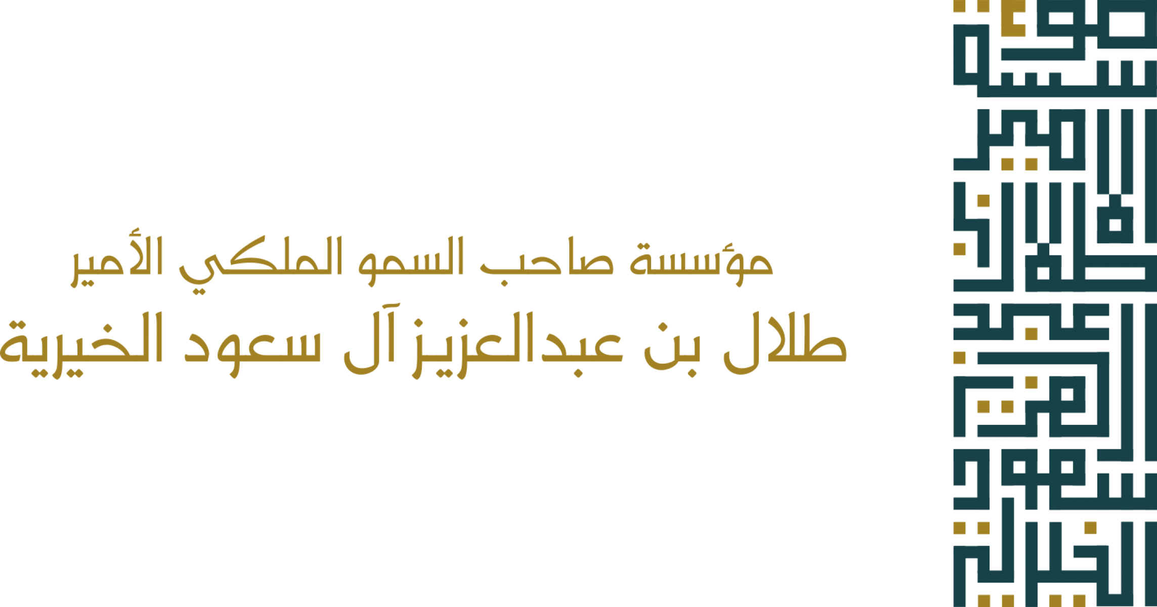 مؤسسة الأمير طلال