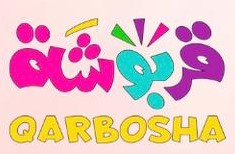 قربوشة