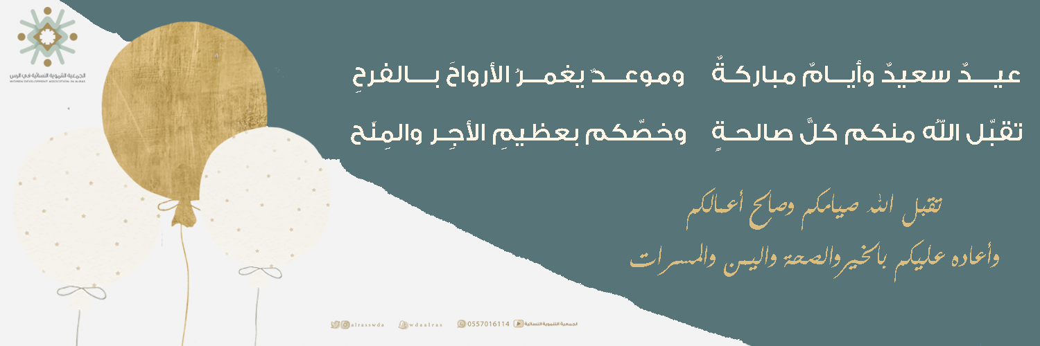 الجمعية التنموية النسائية بالرس 