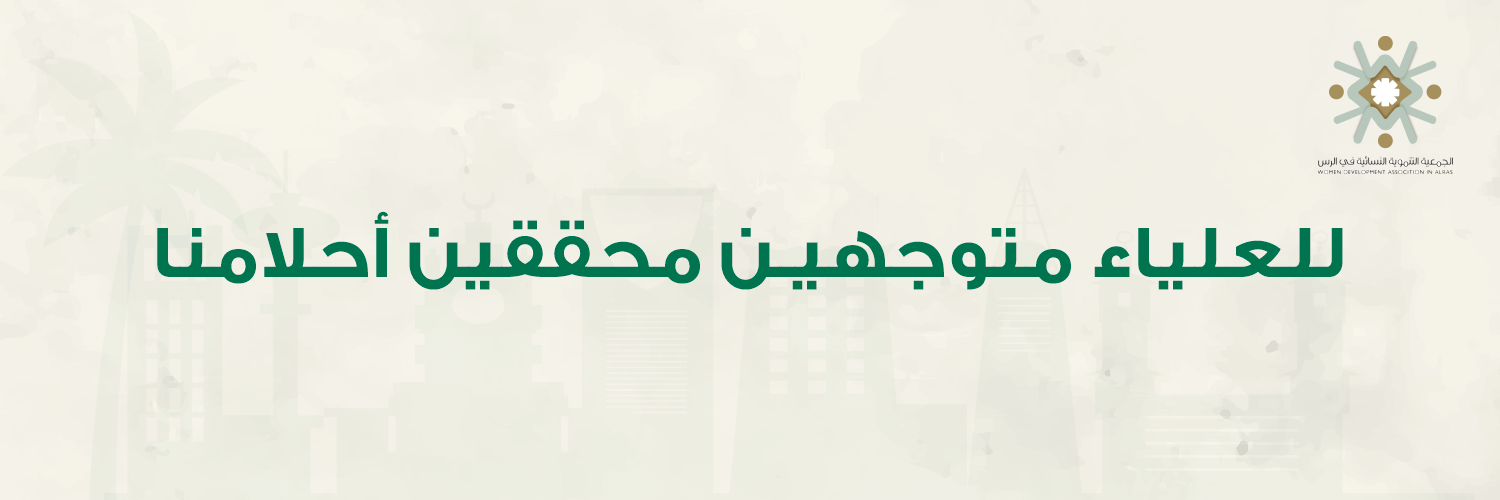 الجمعية التنموية النسائية بالرس 