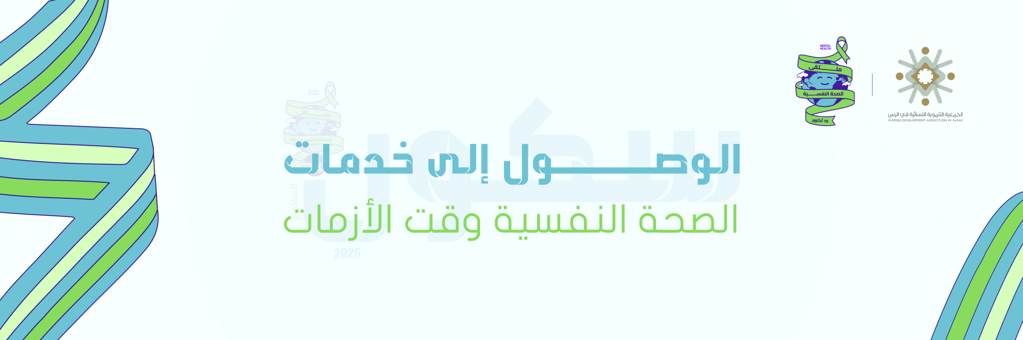 الجمعية التنموية النسائية بالرس 