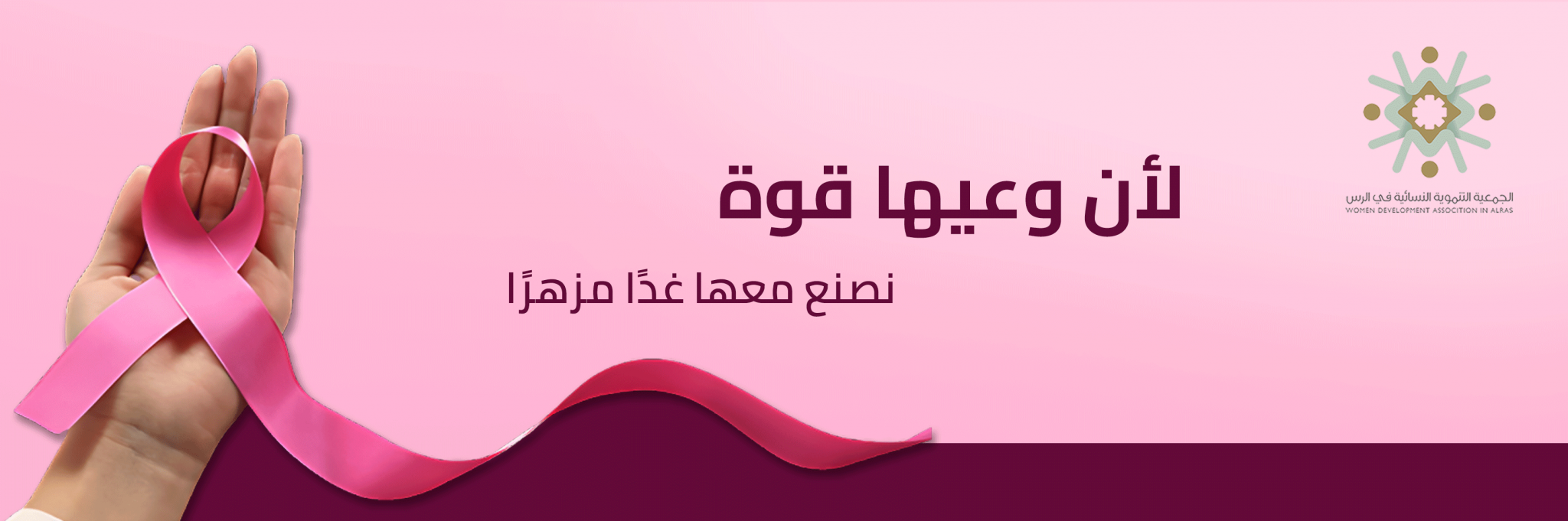 الجمعية التنموية النسائية بالرس 